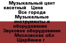 Музыкальный цент касетный › Цена ­ 1 000 - Все города Музыкальные инструменты и оборудование » Звуковое оборудование   . Московская обл.,Щербинка г.